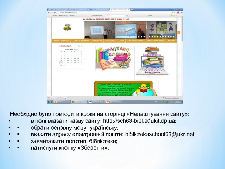 Необхідно було повторити кроки на сторінці «Налаштування сайту» : • в полі вказати назву