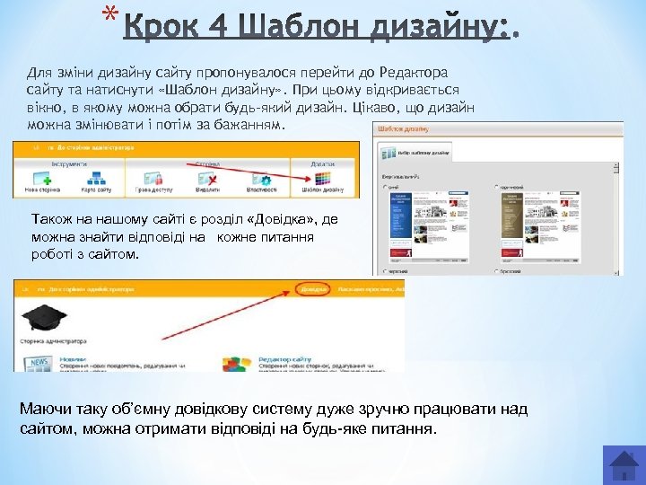 * Для зміни дизайну сайту пропонувалося перейти до Редактора сайту та натиснути «Шаблон дизайну»
