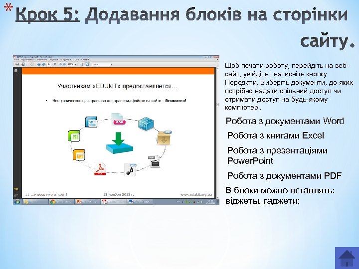 * Щоб почати роботу, перейдіть на вебсайт, увійдіть і натисніть кнопку Передати. Виберіть документи,