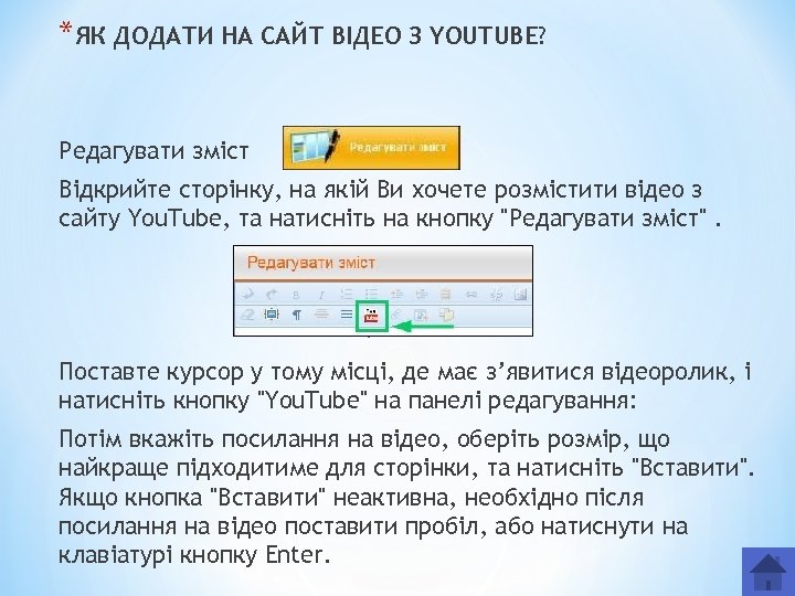 *ЯК ДОДАТИ НА САЙТ ВІДЕО З YOUTUBE? Редагувати зміст Відкрийте сторінку, на якій Ви
