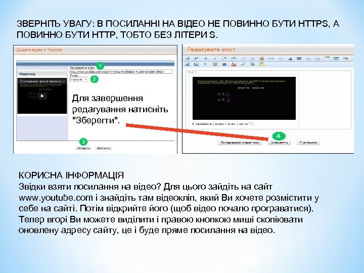 ЗВЕРНІТЬ УВАГУ: В ПОСИЛАННІ НА ВІДЕО НЕ ПОВИННО БУТИ HTTPS, А ПОВИННО БУТИ HTTP,