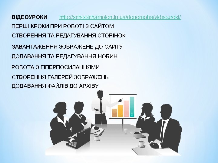 ВІДЕОУРОКИ http: //schoolchampion. in. ua/dopomoha/videouroki/ ПЕРШІ КРОКИ ПРИ РОБОТІ З САЙТОМ СТВОРЕННЯ ТА РЕДАГУВАННЯ