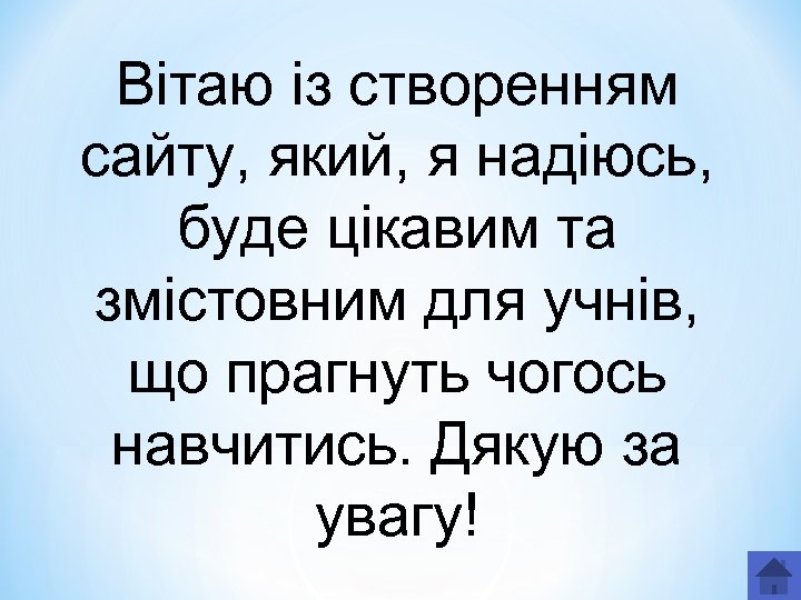 Вітаю із створенням сайту, який, я надіюсь, буде цікавим та змістовним для учнів, що