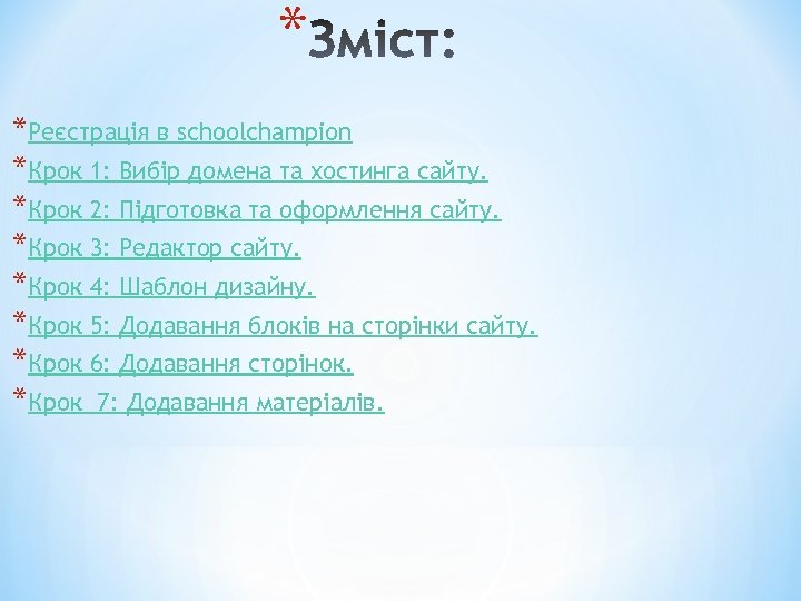 * *Реєстрація в schoolchampion *Крок 1: Вибір домена та хостинга сайту. *Крок 2: Підготовка