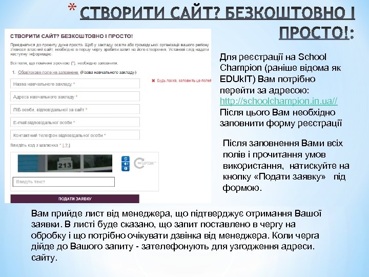 * Для реєстрації на School Champion (раніше відома як EDUk. IT) Вам потрібно перейти