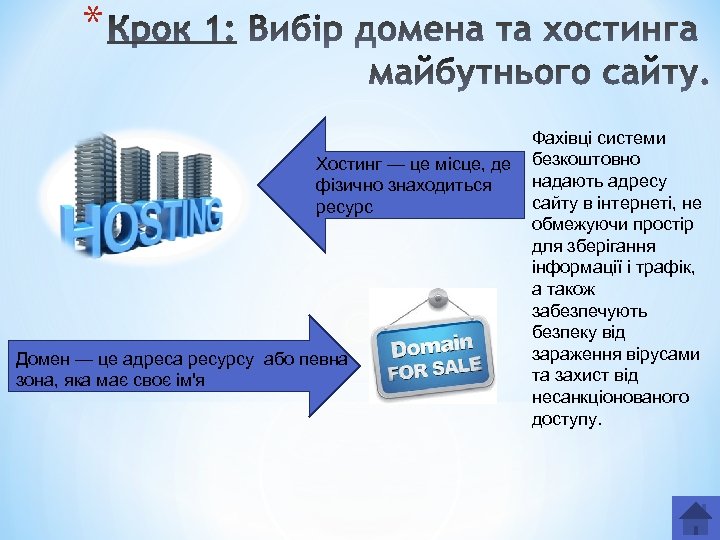 * Хостинг — це місце, де фізично знаходиться ресурс Домен — це адреса ресурсу