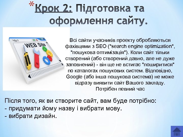 * Всі сайти учасників проекту обробляються фахівцями з SEO (