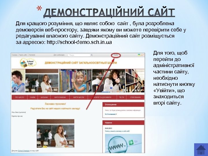 * Для кращого розуміння, що являє собою сайт , була розроблена демоверсія веб-простору, завдяки