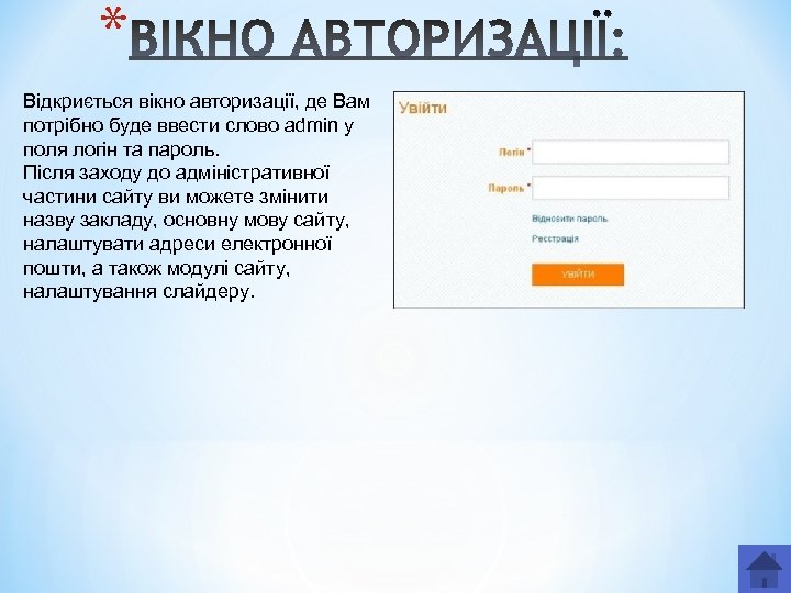 * Відкриється вікно авторизації, де Вам потрібно буде ввести слово admin у поля логін