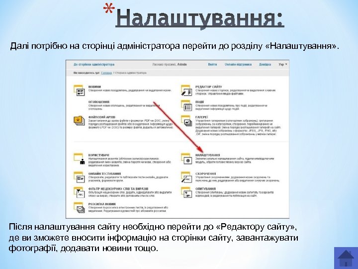 * Далі потрібно на сторінці адміністратора перейти до розділу «Налаштування» . Після налаштування сайту