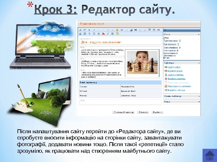 * сайту Після налаштування сайту перейти до «Редактора сайту» , де ви спробуєте вносити