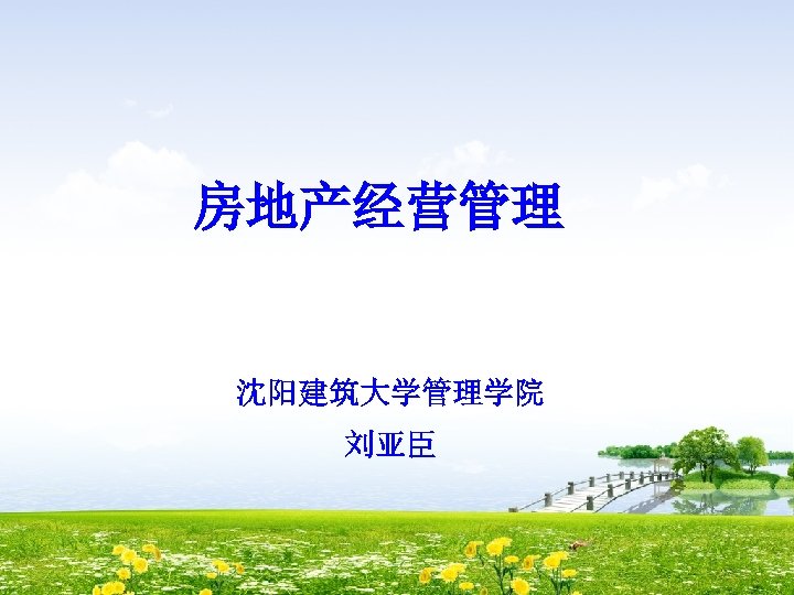 房地产经营管理 沈阳建筑大学管理学院 刘亚臣 