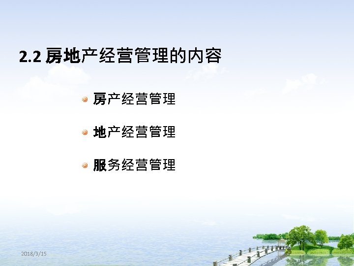 2. 2 房地产经营管理的内容 房产经营管理 地产经营管理 服务经营管理 2018/3/15 