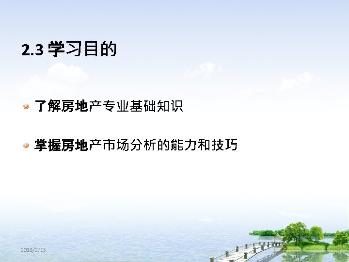 2. 3 学习目的 了解房地产专业基础知识 掌握房地产市场分析的能力和技巧 2018/3/15 