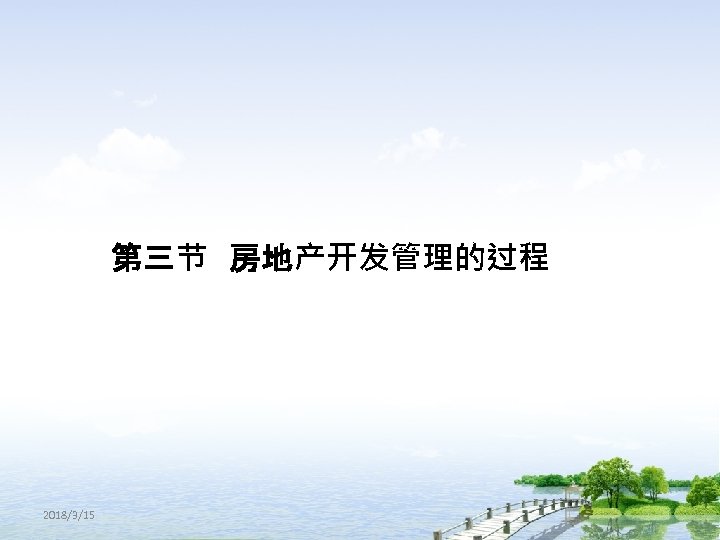 第三节 房地产开发管理的过程 2018/3/15 