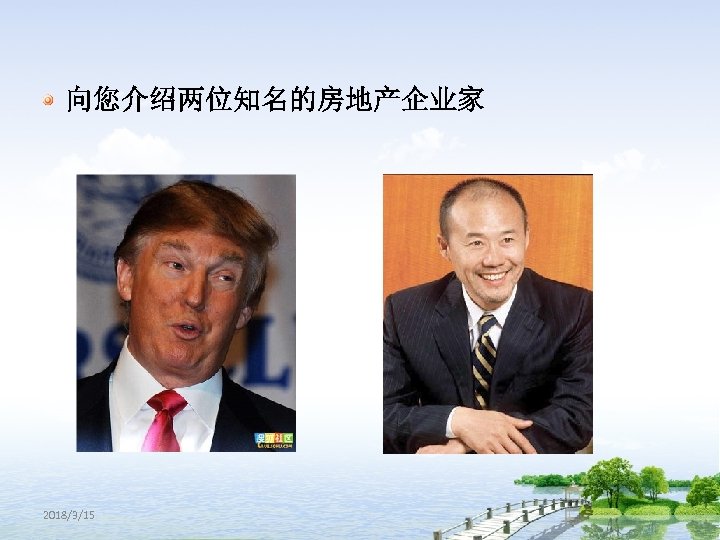 向您介绍两位知名的房地产企业家 2018/3/15 