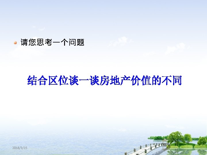 请您思考一个问题 结合区位谈一谈房地产价值的不同 2018/3/15 