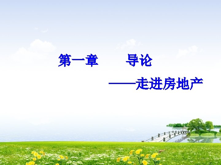 第一章 导论 ——走进房地产 
