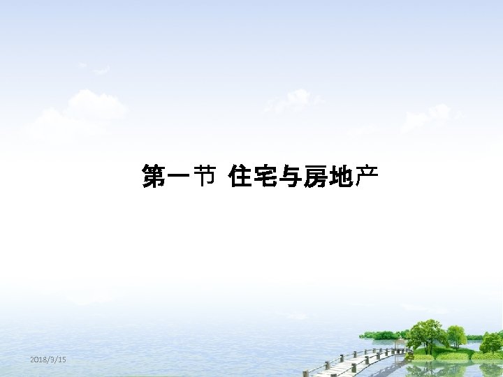 第一节 住宅与房地产 2018/3/15 