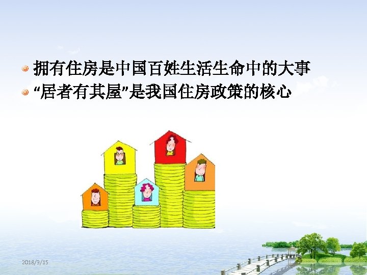 拥有住房是中国百姓生活生命中的大事 “居者有其屋”是我国住房政策的核心 2018/3/15 