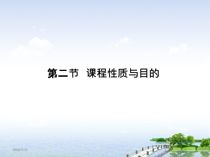 第二节 课程性质与目的 2018/3/15 