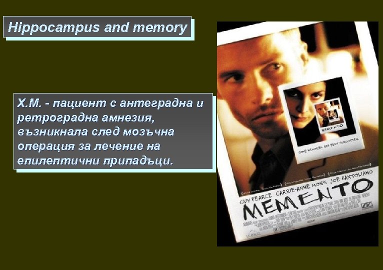 Hippocampus and memory Х. M. - пациент с антеградна и ретроградна амнезия, възникнала след