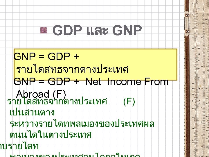 GDP และ GNP = GDP + รายไดสทธจากตางประเทศ GNP = GDP + Net Income From