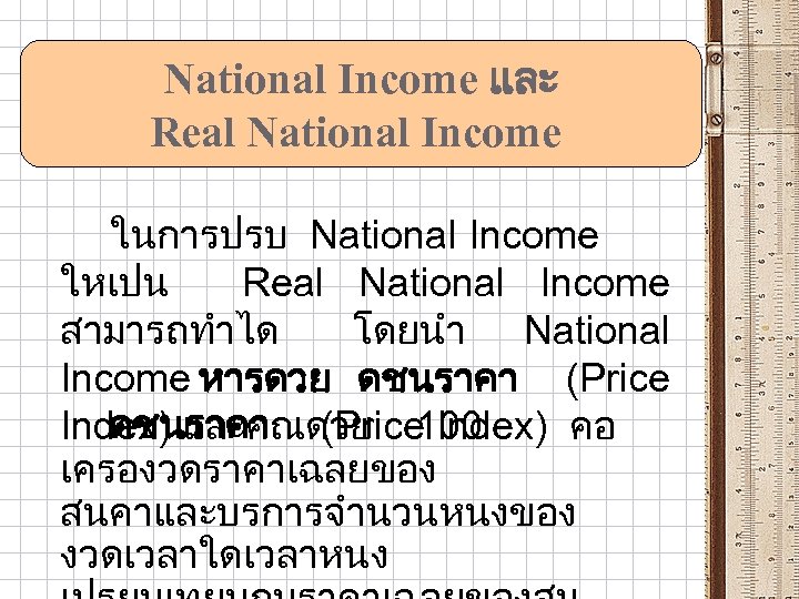 National Income และ Real National Income ในการปรบ National Income ใหเปน Real National Income สามารถทำได