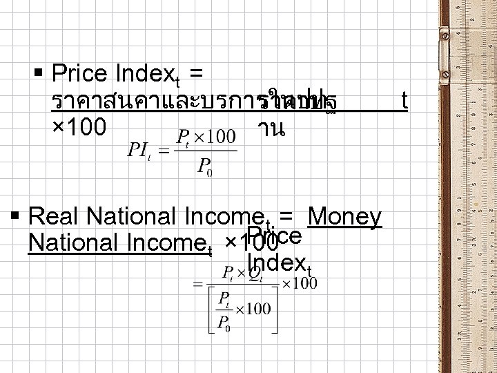 § Price Indext = ราคาสนคาและบรการในปท ราคาปฐ × 100 าน § Real National Incomet =