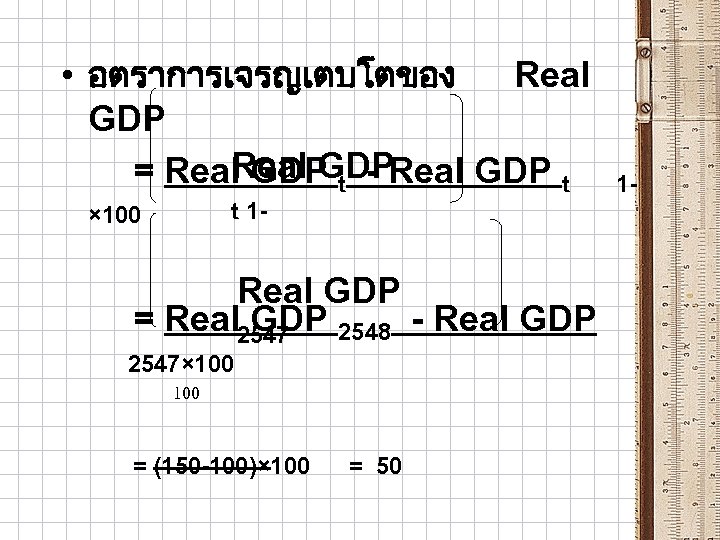  • อตราการเจรญเตบโตของ Real GDP = Real GDP t - Real GDP t t
