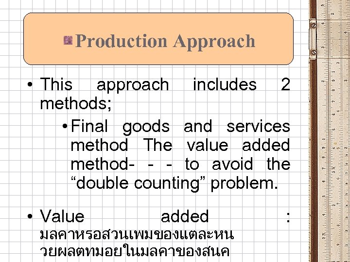 Production Approach • This approach includes 2 methods; • Final goods and services method