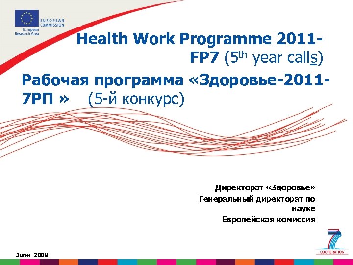 Health Work Programme 2011 FP 7 (5 th year calls) Рабочая программа «Здоровье-20117 РП