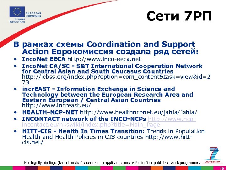 Сети 7 РП В рамках схемы Coordination and Support Action Еврокомиссия создала ряд сетей: