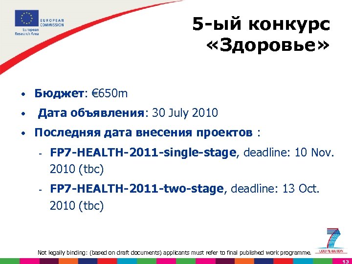 5 ый конкурс «Здоровье» • Бюджет: € 650 m • Дата объявления: 30 July