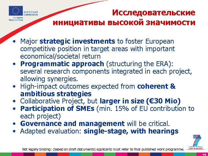 Исследовательские инициативы высокой значимости • Major strategic investments to foster European competitive position in