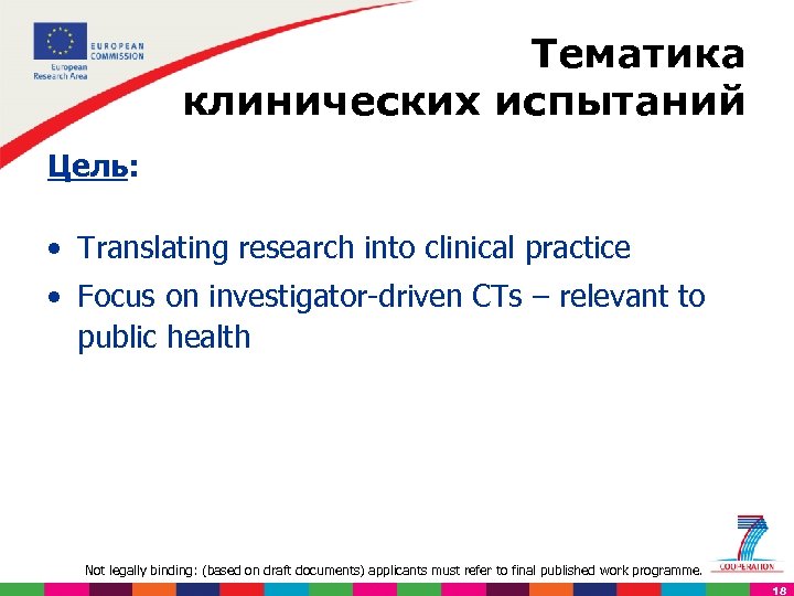 Тематика клинических испытаний Цель: • Translating research into clinical practice • Focus on investigator-driven