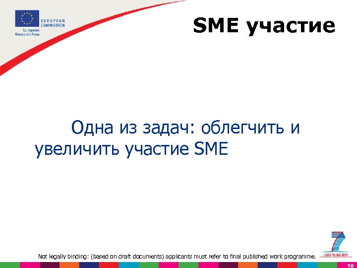 SME участие Одна из задач: облегчить и увеличить участие SME Not legally binding: (based