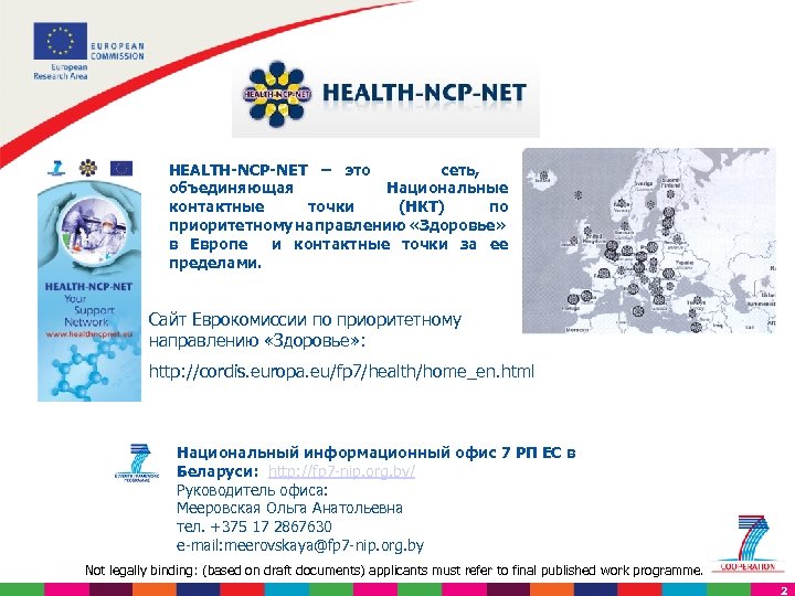 HEALTH-NCP-NET – это сеть, объединяющая Национальные контактные точки (НКТ) по приоритетному направлению «Здоровье» в