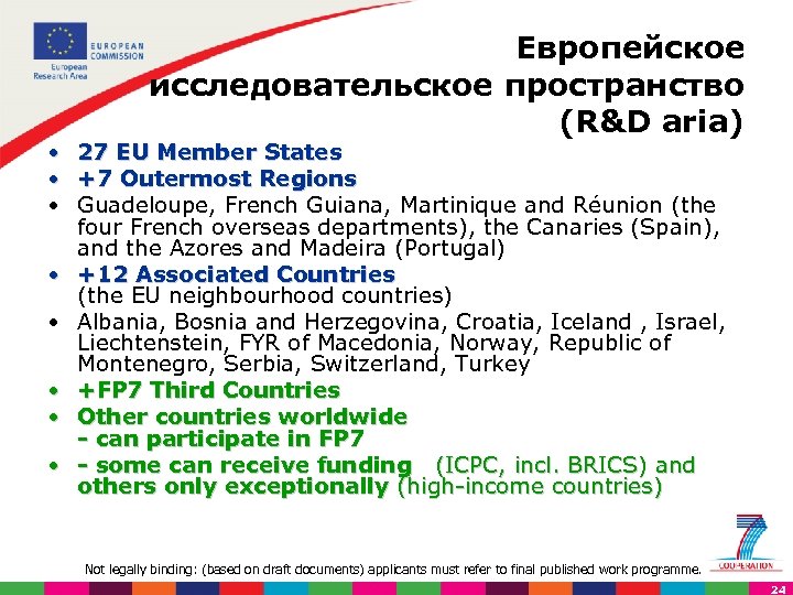 Европейское исследовательское пространство (R&D aria) • 27 EU Member States • +7 Outermost Regions