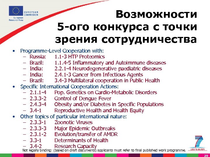 Возможности 5 ого конкурса c точки зрения сотрудничества • • • Programme-Level Cooperation with: