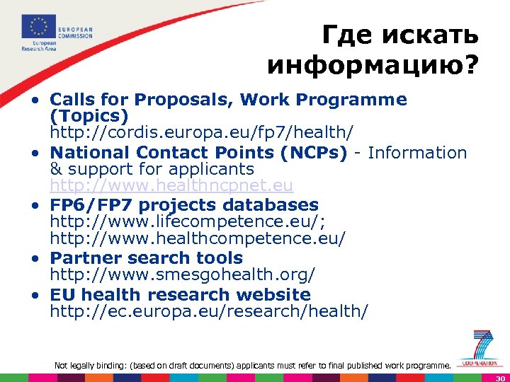 Где искать информацию? • Calls for Proposals, Work Programme (Topics) http: //cordis. europa. eu/fp