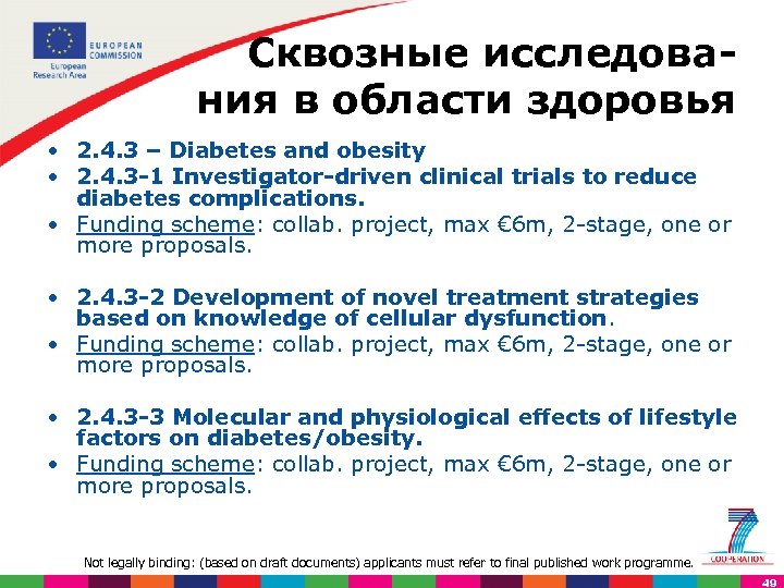 Сквозные исследова ния в области здоровья • 2. 4. 3 – Diabetes and obesity