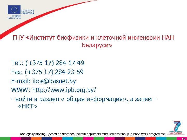 ГНУ «Институт биофизики и клеточной инженерии НАН Беларуси» Tel. : (+375 17) 284 -17