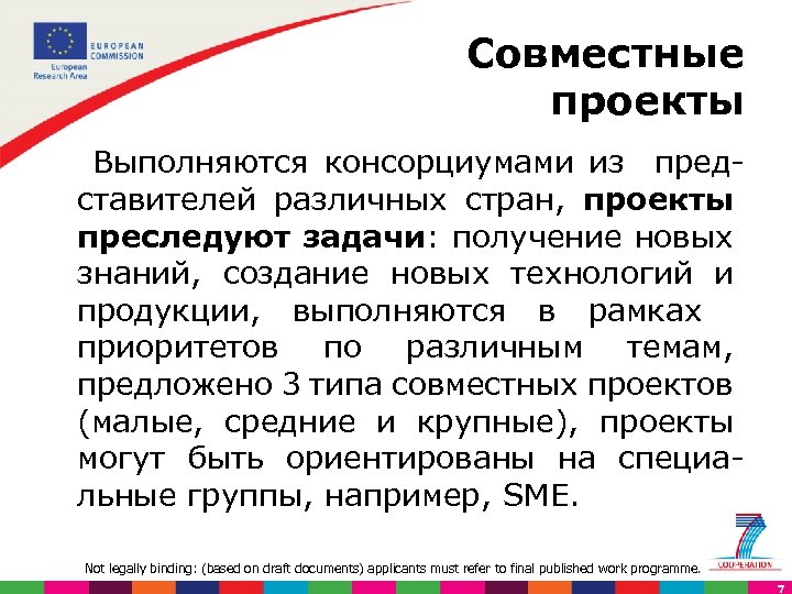 Совместные проекты Выполняются консорциумами из представителей различных стран, проекты преследуют задачи: получение новых знаний,