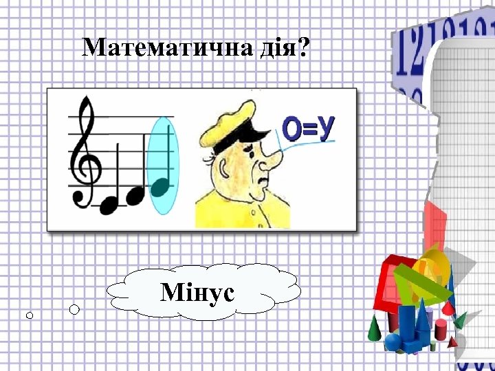 Математична дія? Мінус 