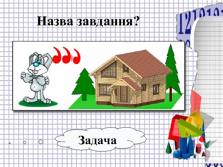 Назва завдання? Задача 