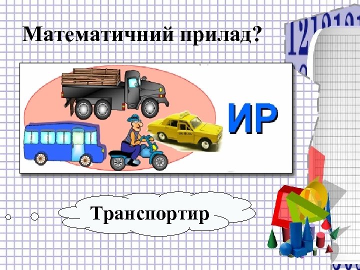 Математичний прилад? Транспортир 