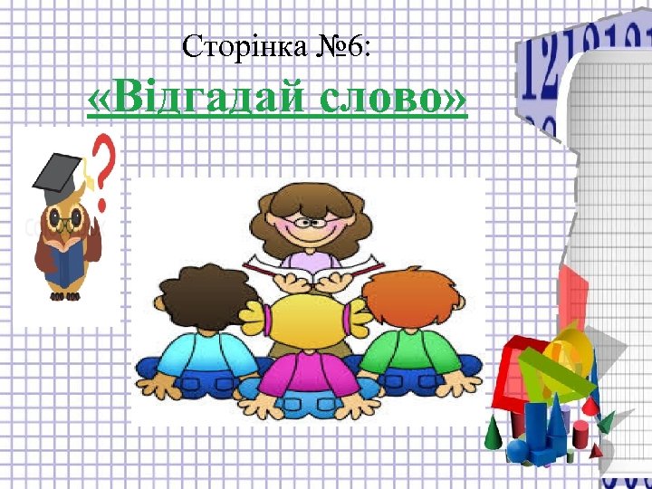 Сторінка № 6: «Відгадай слово» 