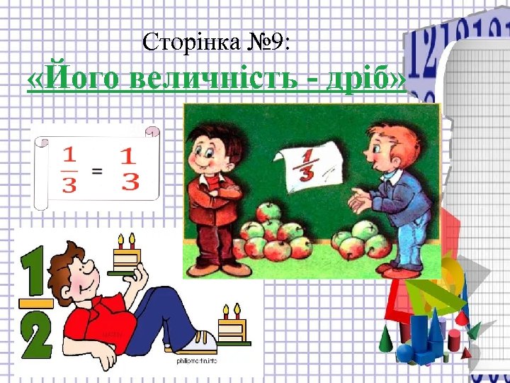 Сторінка № 9: «Його величність - дріб» 