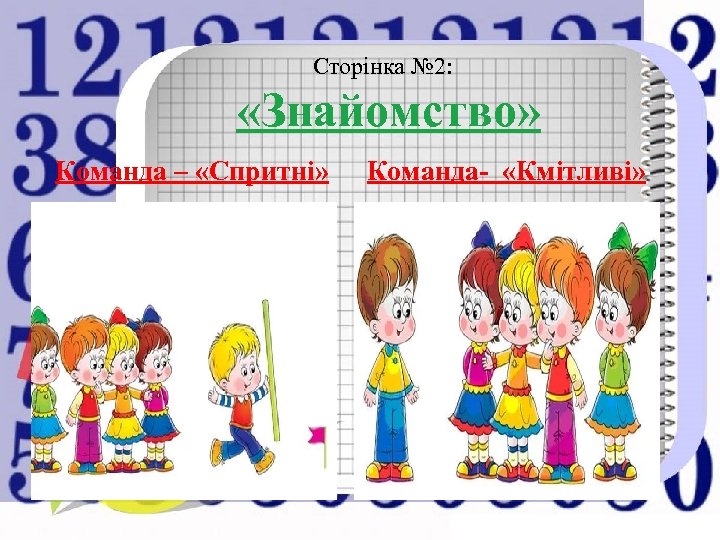 Сторінка № 2: «Знайомство» Команда – «Спритні» . Команда- «Кмітливі» 